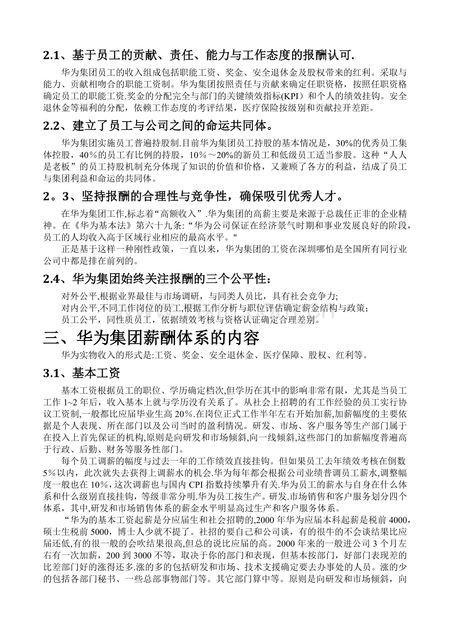 对华为薪酬管理体系的学习.docx_第2页