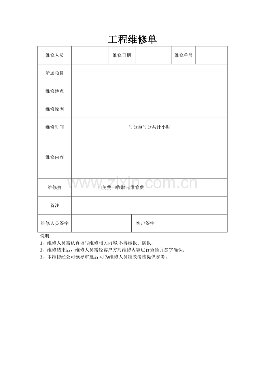 工程维修单模板.doc_第1页