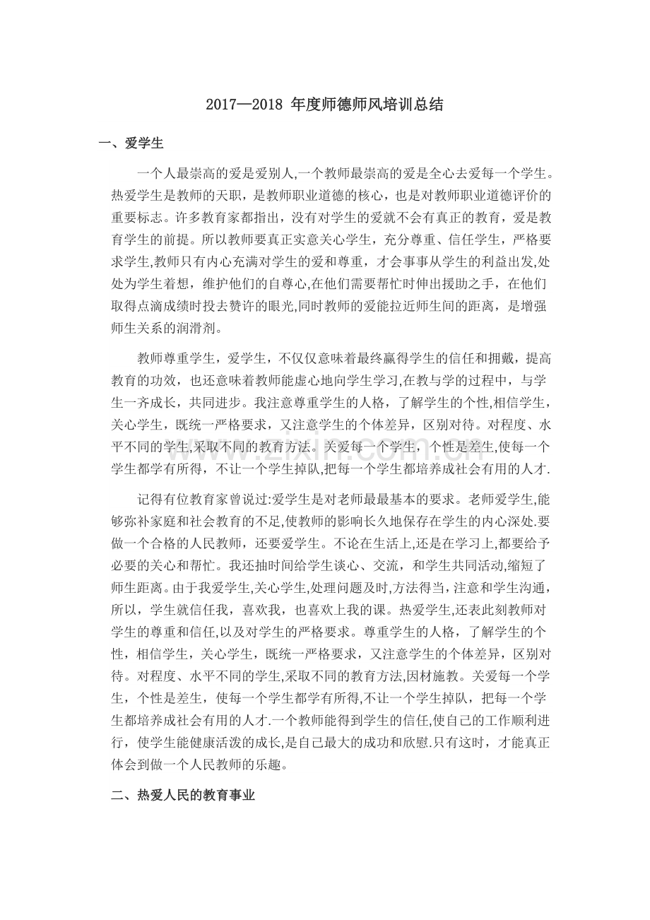 师德师风培训总结.doc_第1页