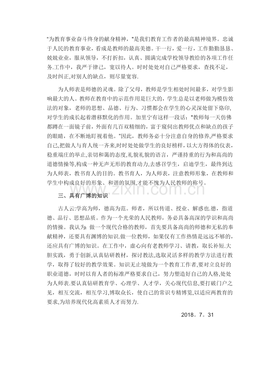 师德师风培训总结.doc_第2页