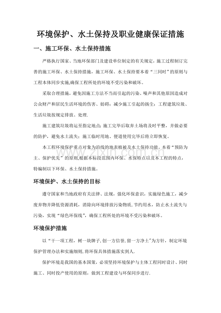 环保及职业健康保证措施.doc_第1页