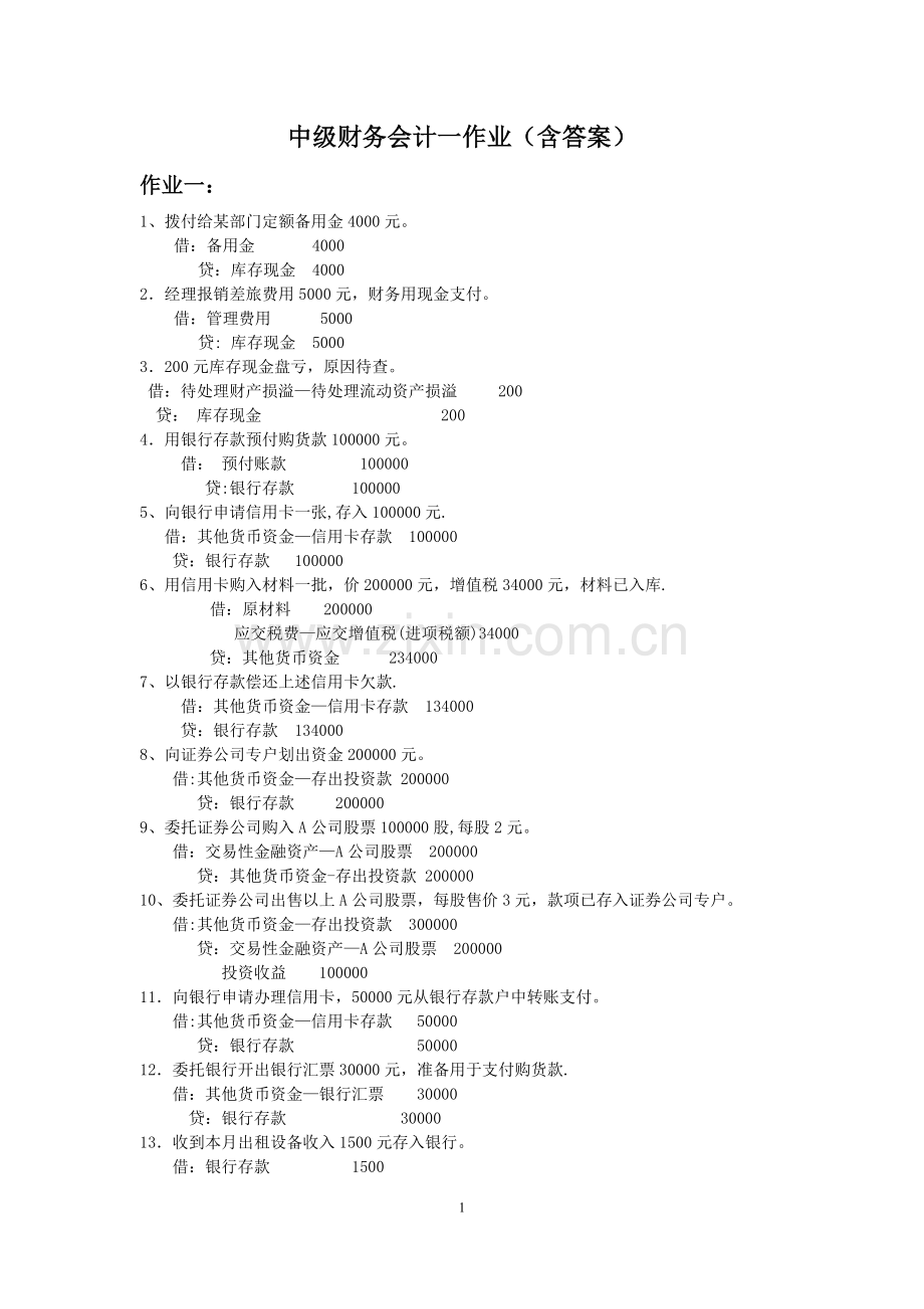 中级财务会计一作业(含答案).doc_第1页