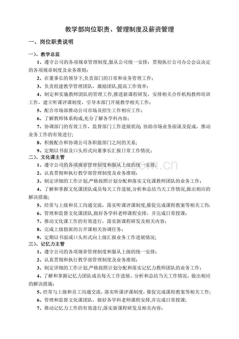 教学部岗位职责、管理制度及薪资管理.doc_第1页