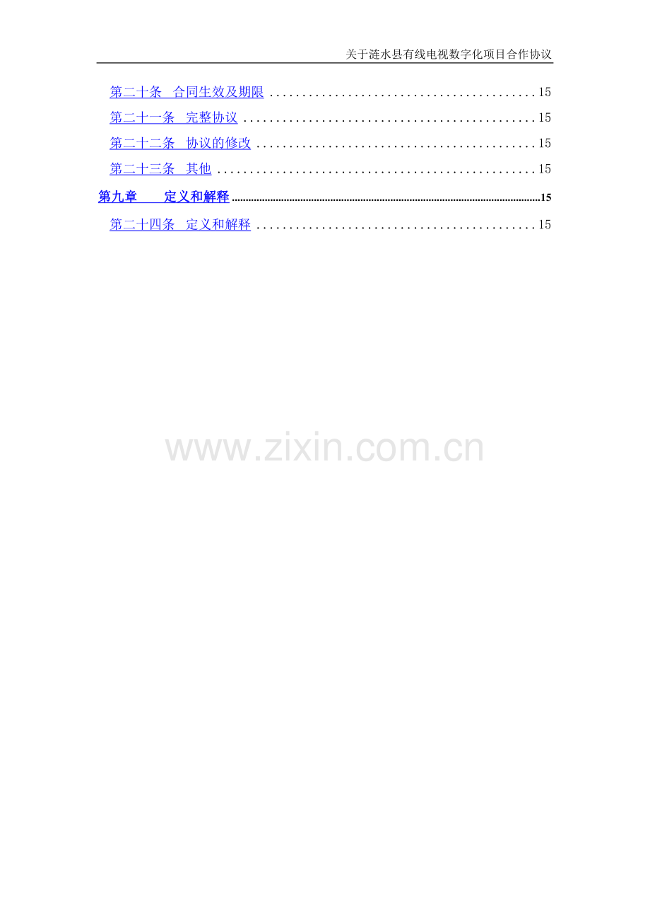 涟水数字化合作协议.doc_第3页