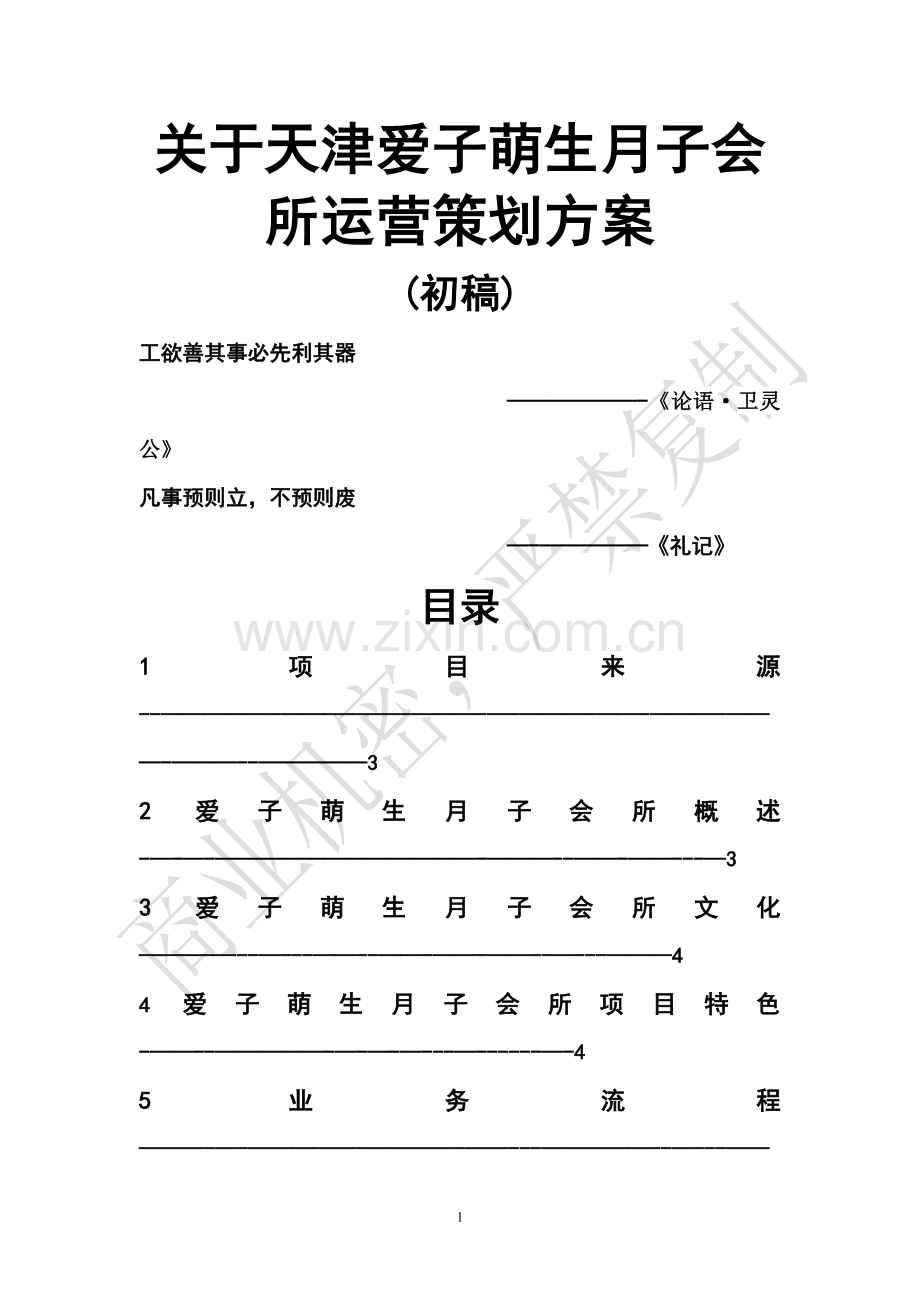 月子会所运营方案.doc_第1页