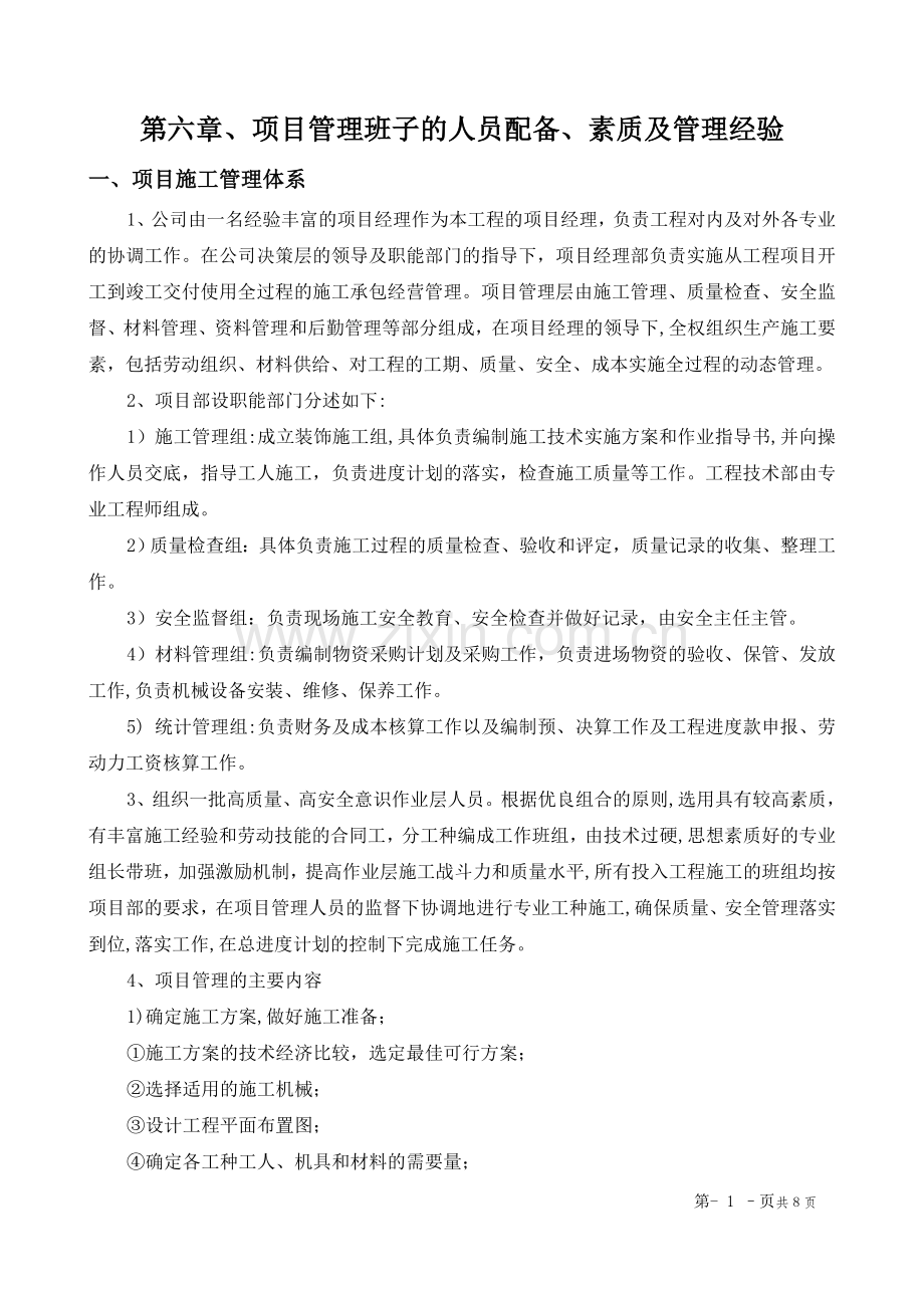 第六章、项目管理班子的人员配备、素质及管理经验.doc_第1页