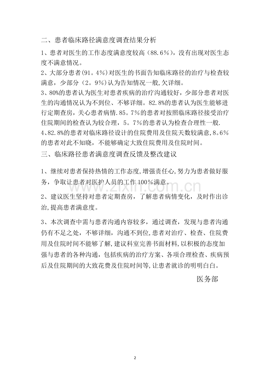 临床路径患者满意度调查总结.docx_第2页