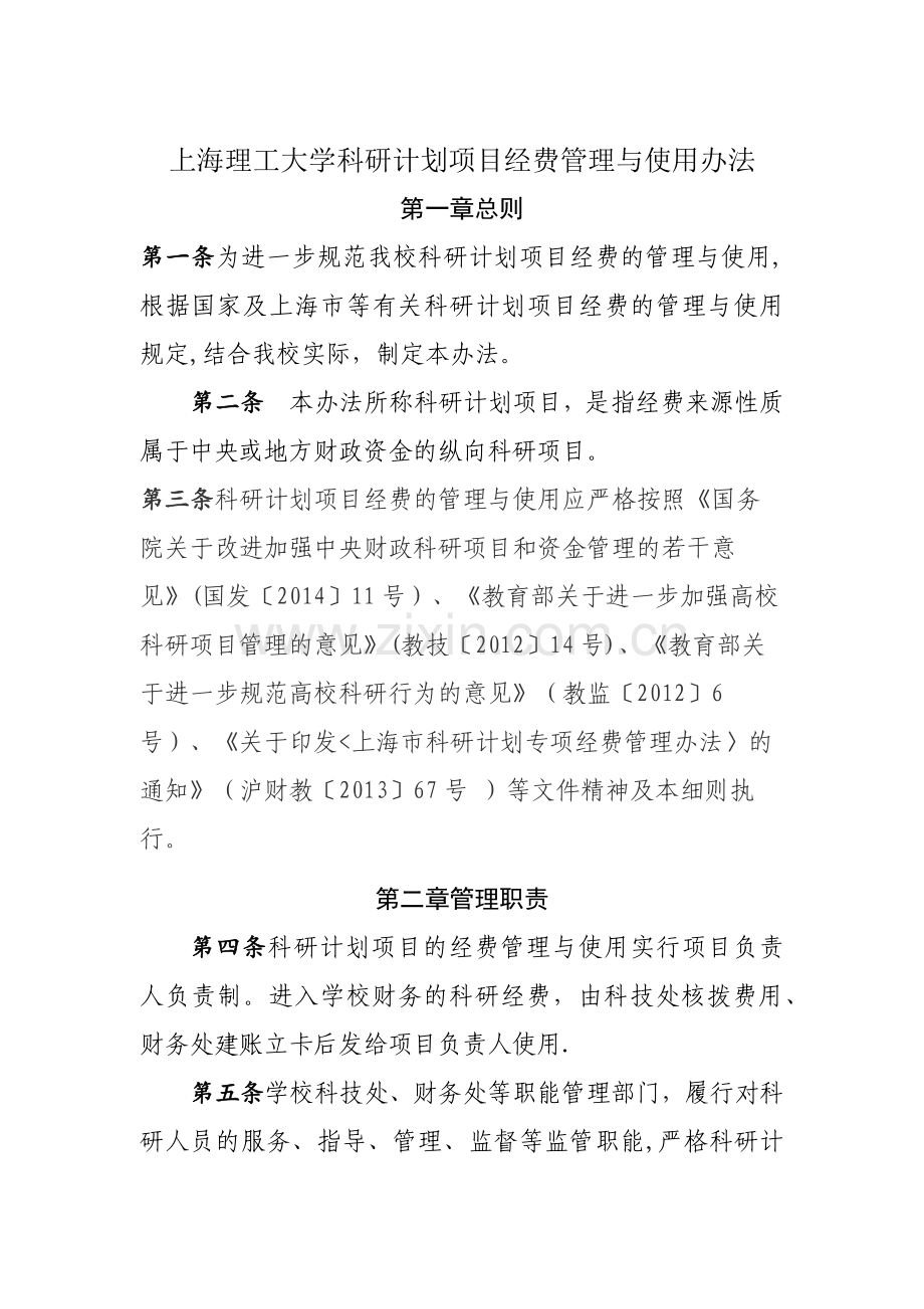 上海理工大学科研计划项目经费管理与使用办法.docx_第1页