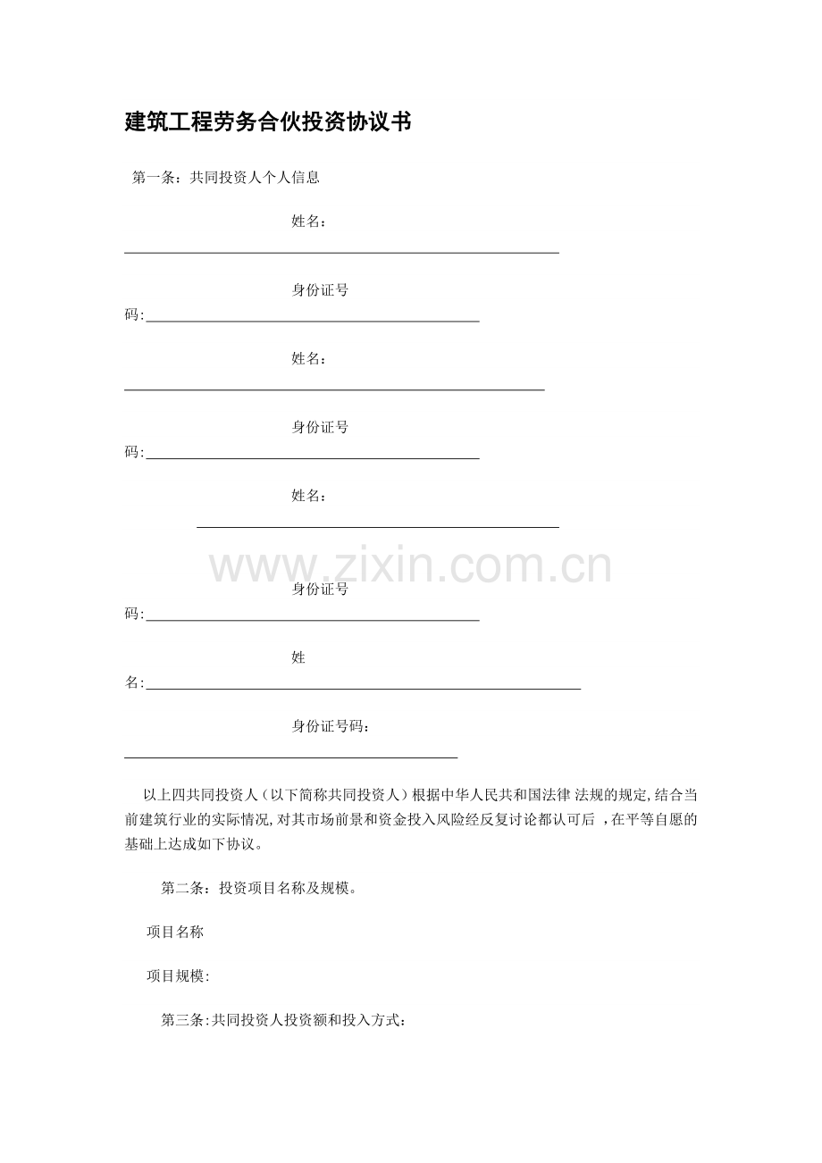 建筑工程劳务合伙投资协议书.doc_第1页