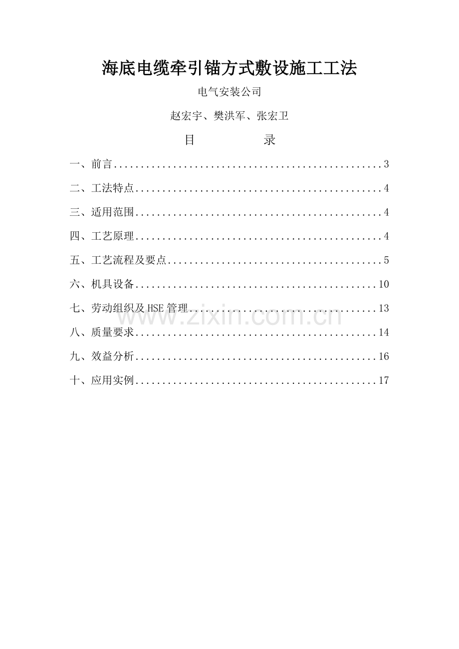 海底电缆牵引锚方式敷设施工工法.doc_第1页