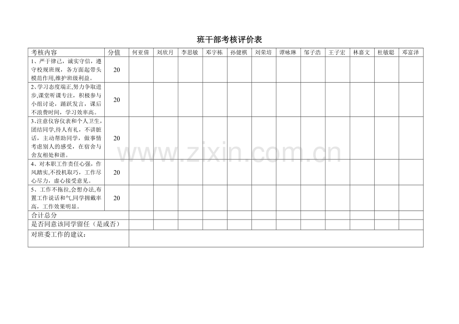 班干部考核评价表.doc_第1页