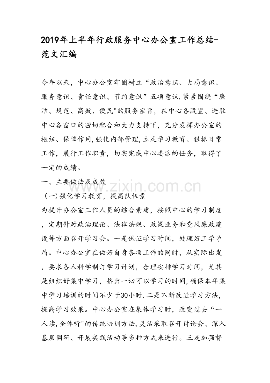 上半年行政服务中心办公室工作总结范文汇编.doc_第1页