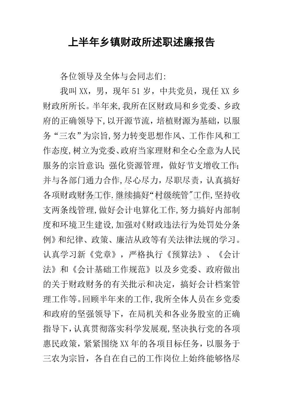 上半年乡镇财政所述职述廉报告.docx_第1页