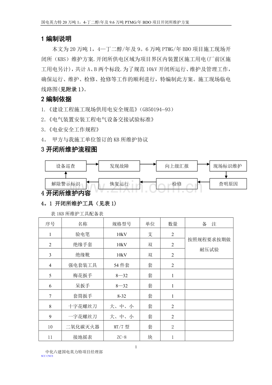 开闭所维护方案.doc_第3页