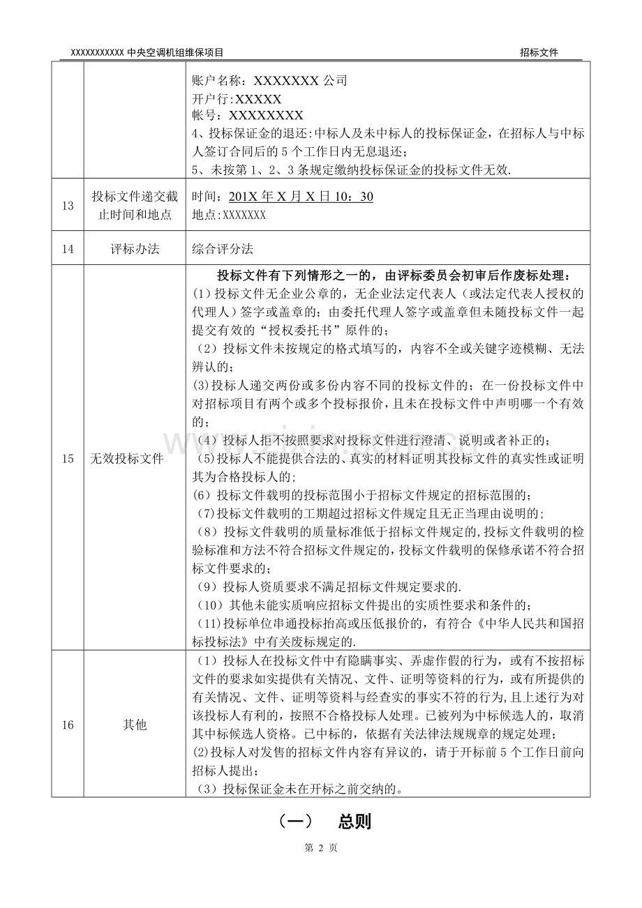 中央空调机组维保招标文件.doc_第3页