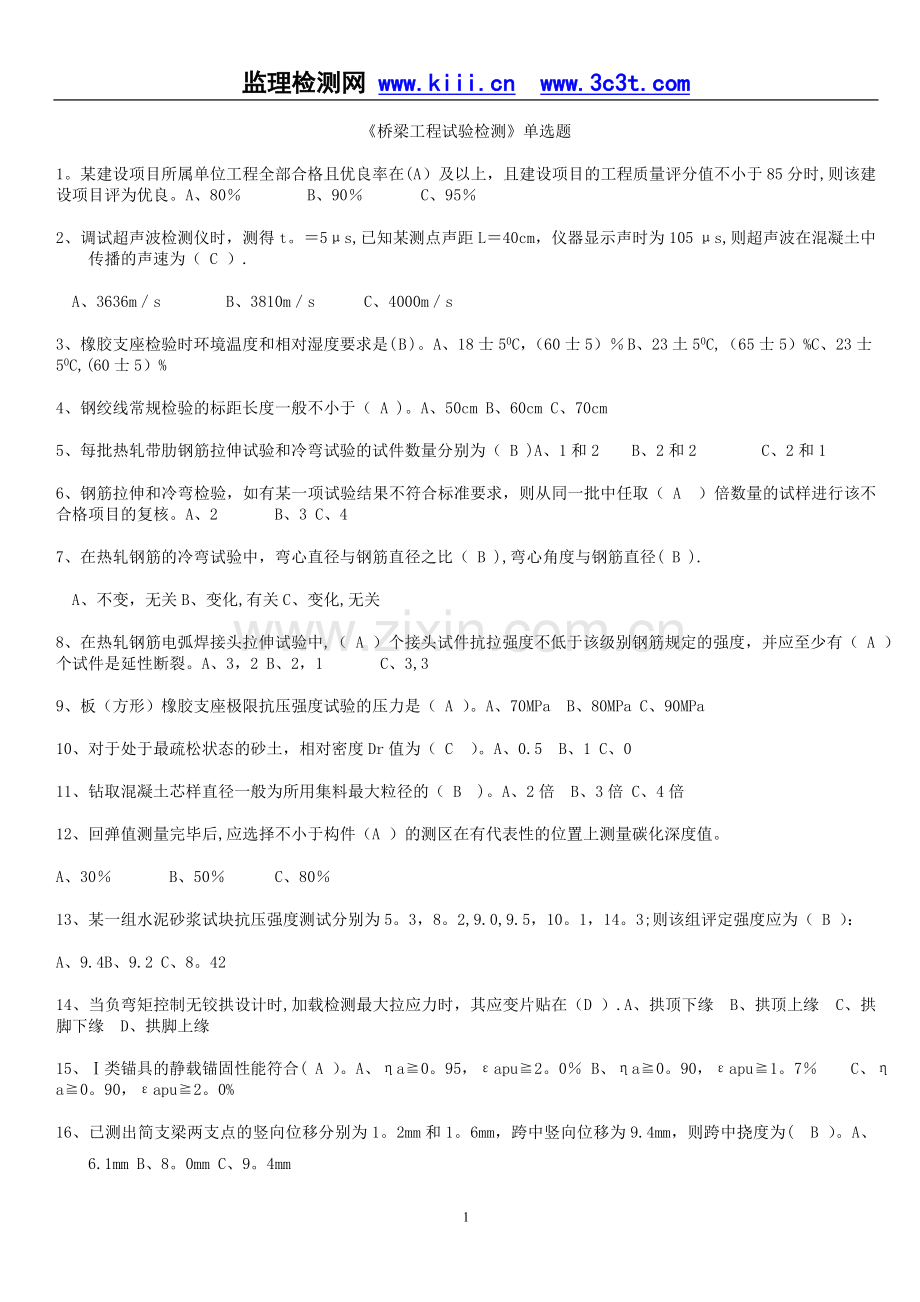 桥梁检测工程师考试资料.doc_第1页