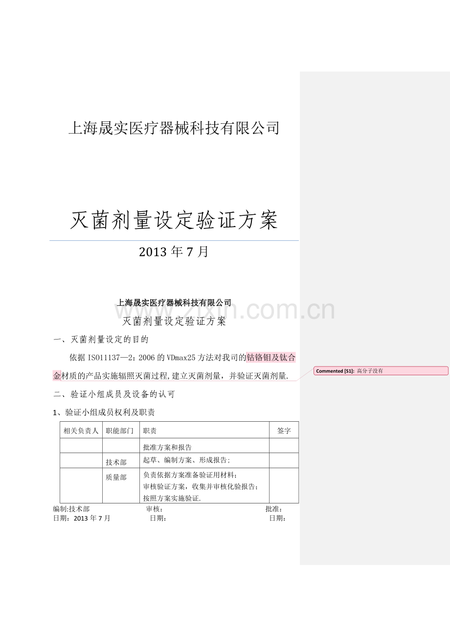 灭菌剂量设定验证方案.doc_第1页