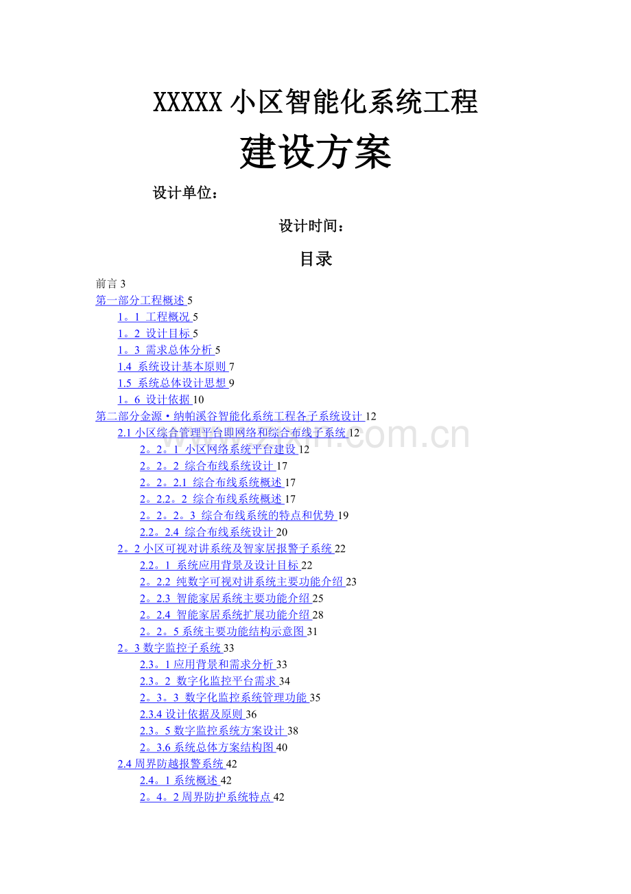 某小区智能化系统工程方案.doc_第1页