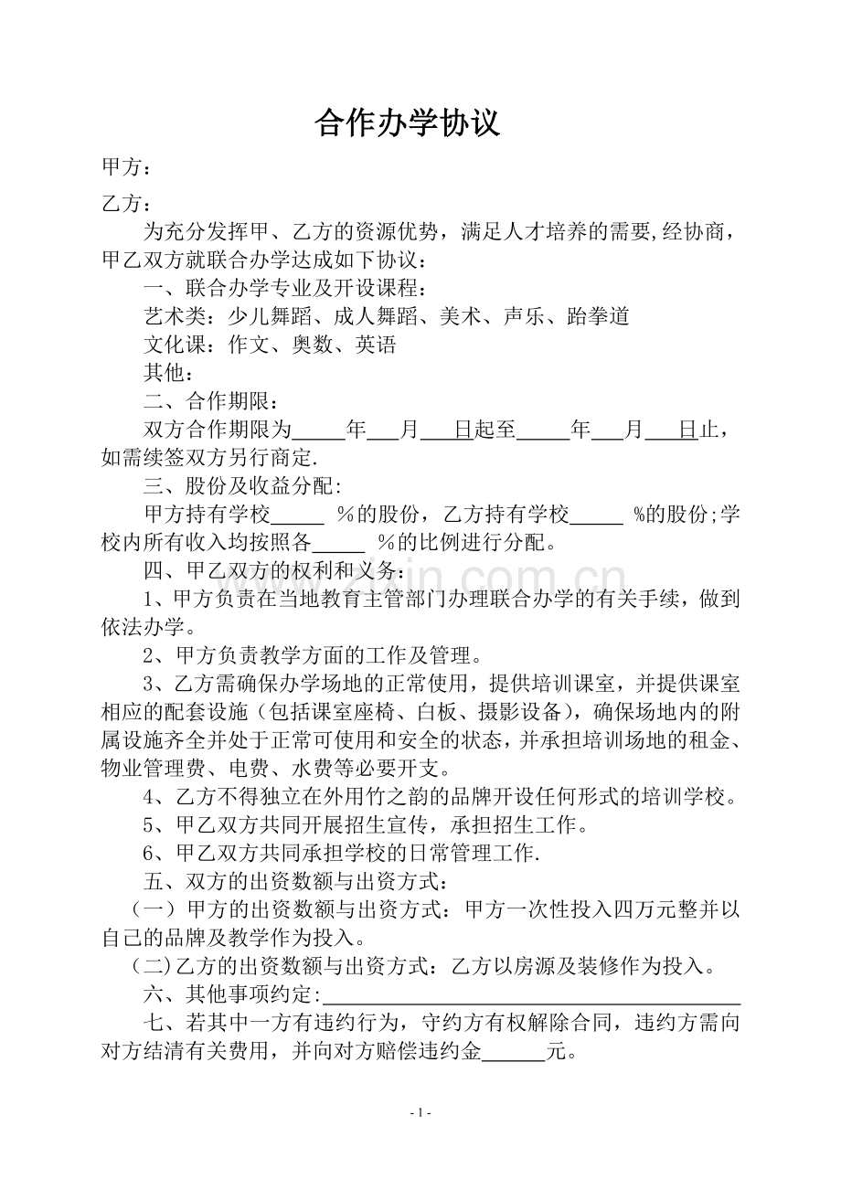 联合办学协议书27152.doc_第1页