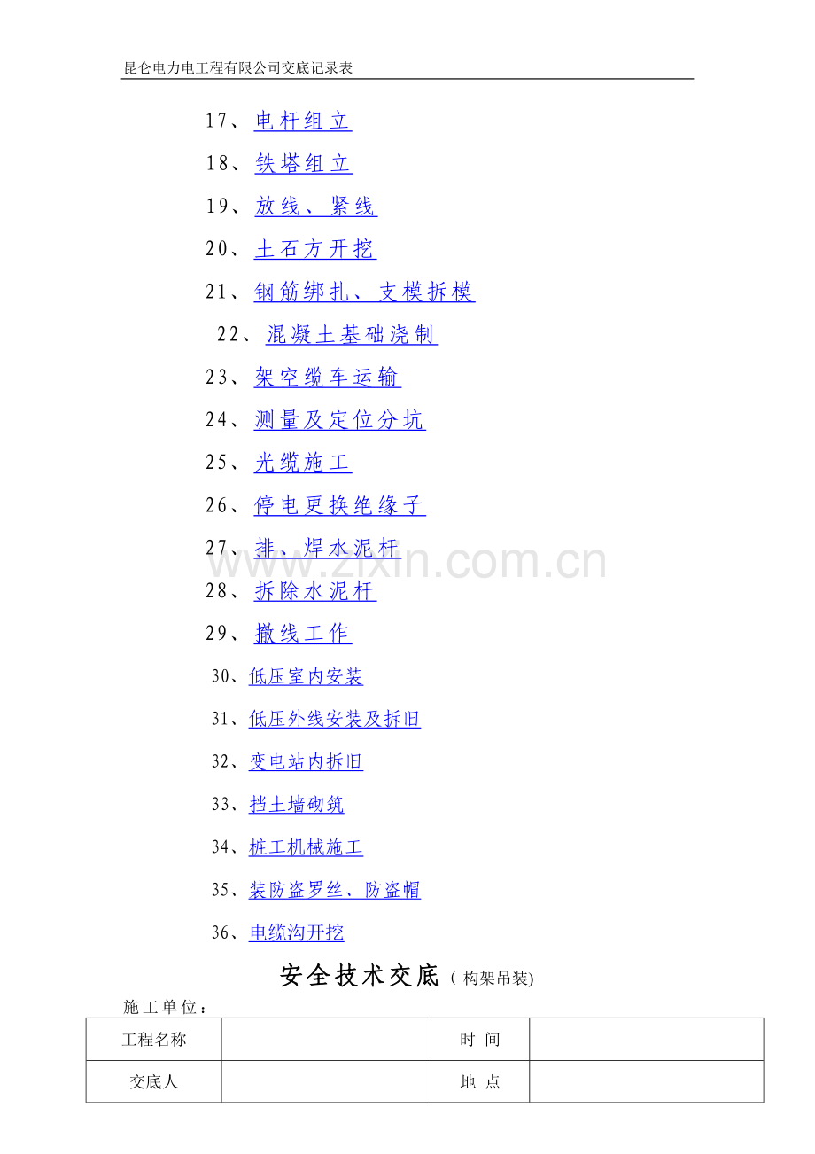 电力施工安全技术交底记录表.doc_第2页