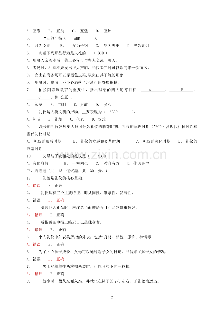 社交礼仪平时作业和答案.doc_第2页