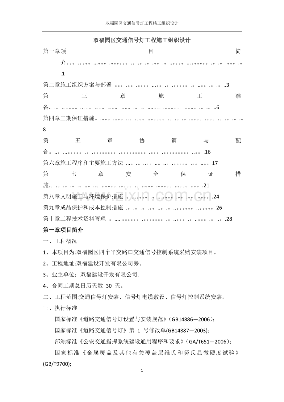 交通信号灯工程施工组织设计.docx_第1页