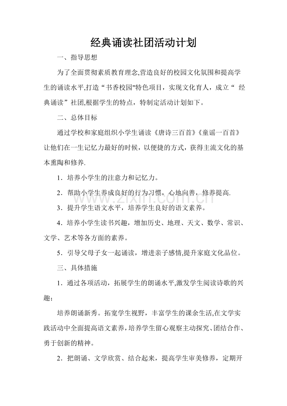 经典诵读社团活动计划.doc_第1页