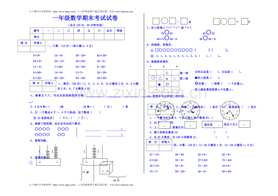 一年级数学期末考试试卷.doc_第1页