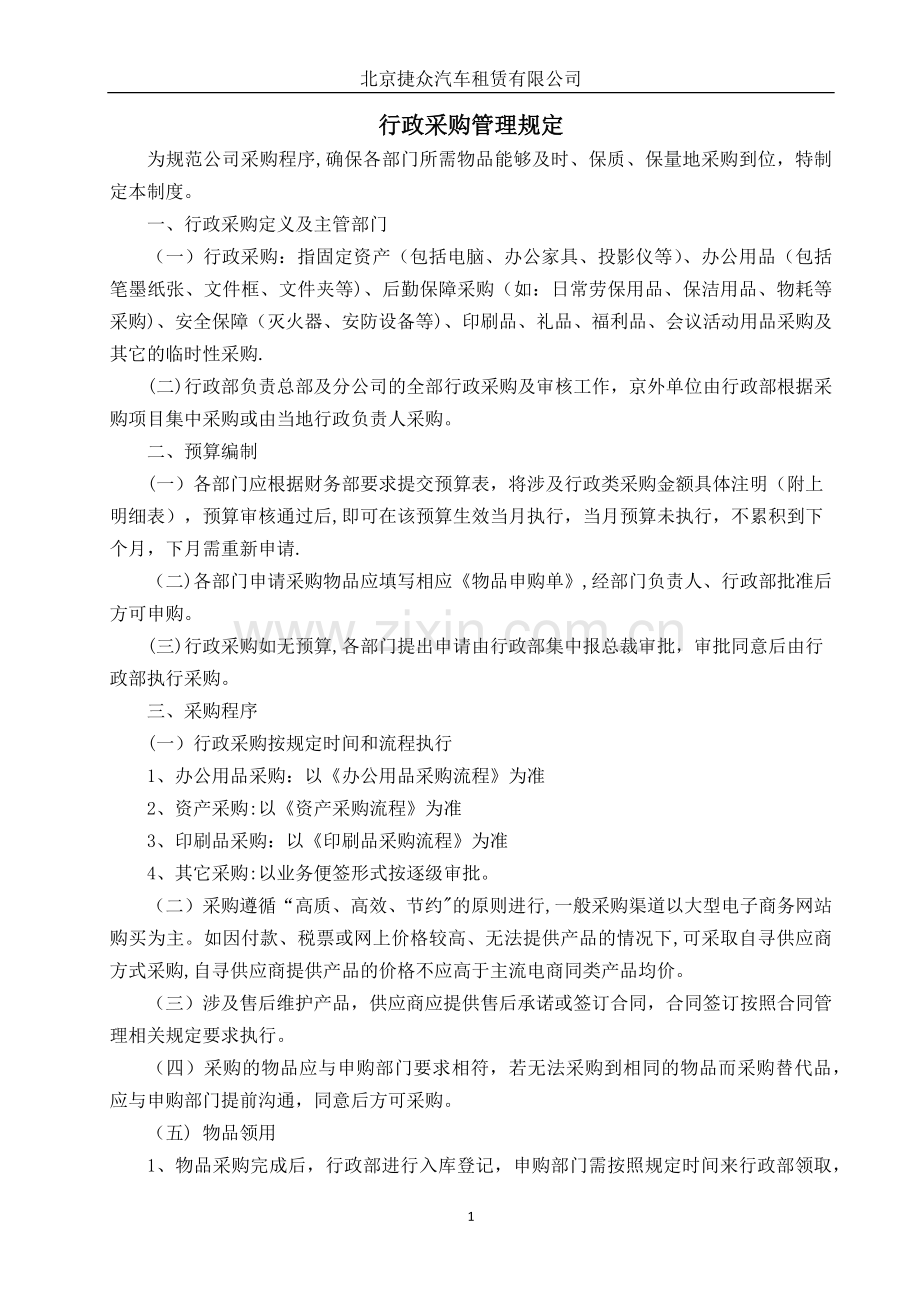 行政采购管理规定.docx_第1页