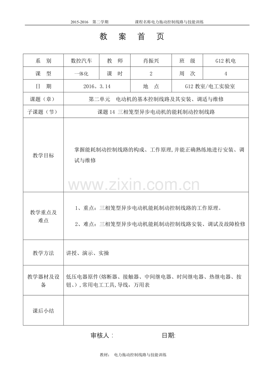 电力拖动三相笼型异步电动机能耗制动制动控制线路教案.doc_第1页