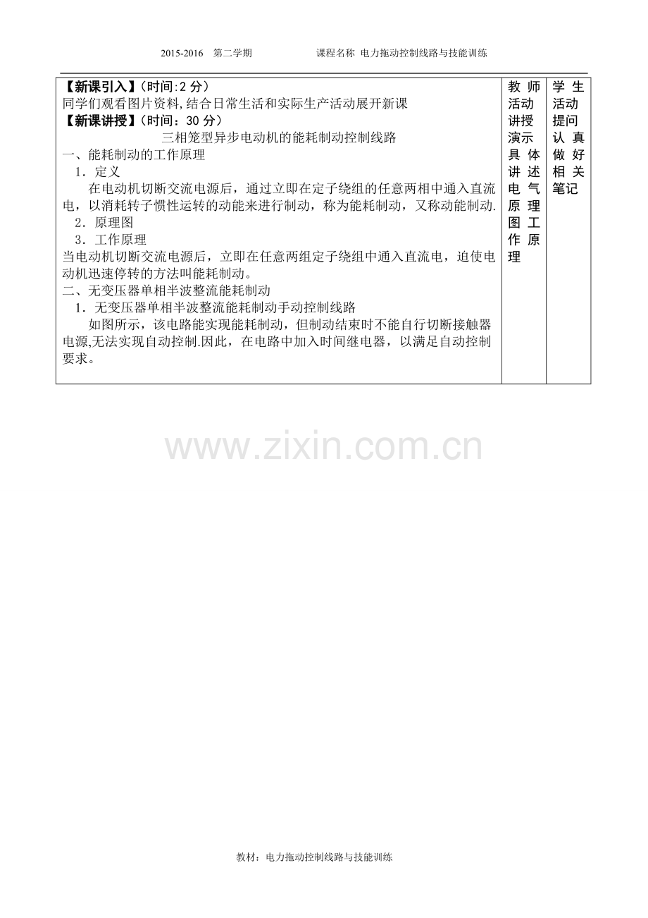 电力拖动三相笼型异步电动机能耗制动制动控制线路教案.doc_第2页