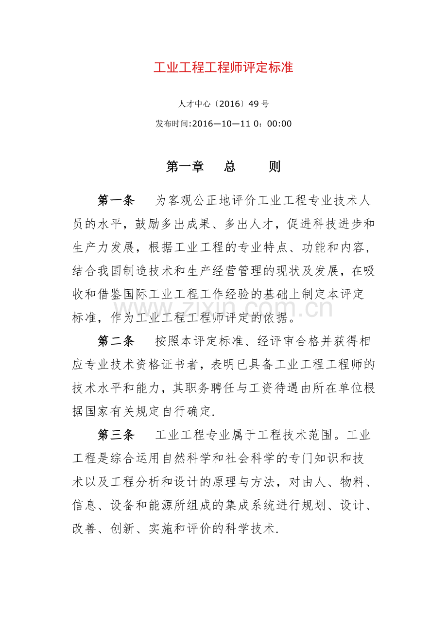 工业工程工程师评定标准.docx_第1页