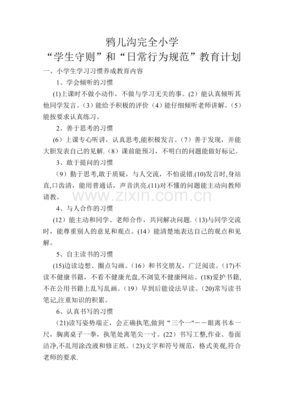 小学生日常行为习惯养成教育计划.doc_第1页