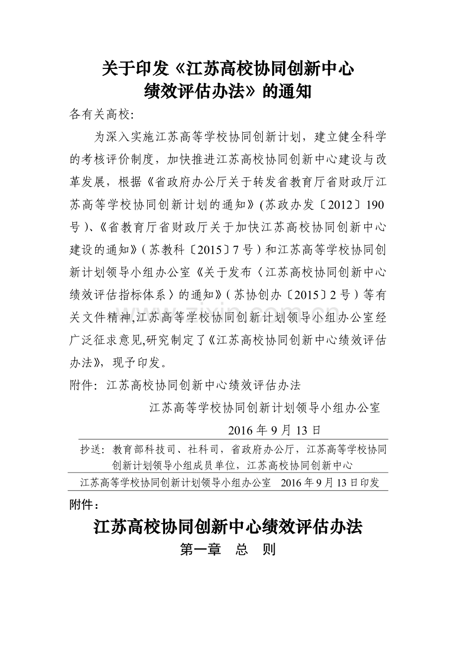 江苏高校协同创新中心绩效评价办法.doc_第1页