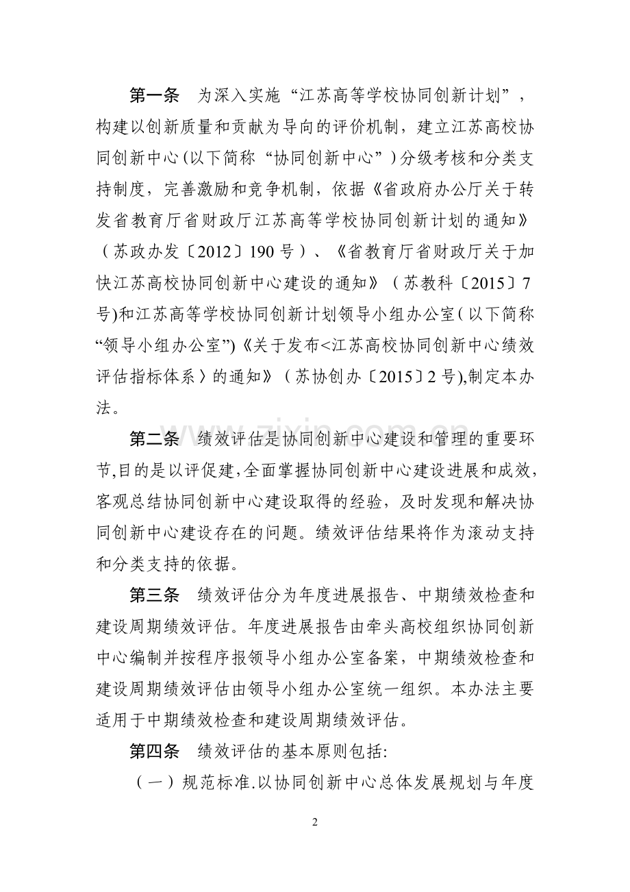 江苏高校协同创新中心绩效评价办法.doc_第2页