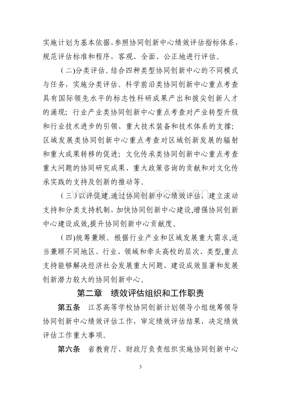 江苏高校协同创新中心绩效评价办法.doc_第3页