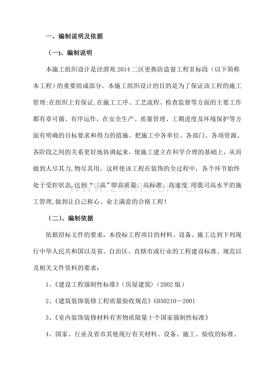 不锈钢防盗网施工组织设计.doc_第1页