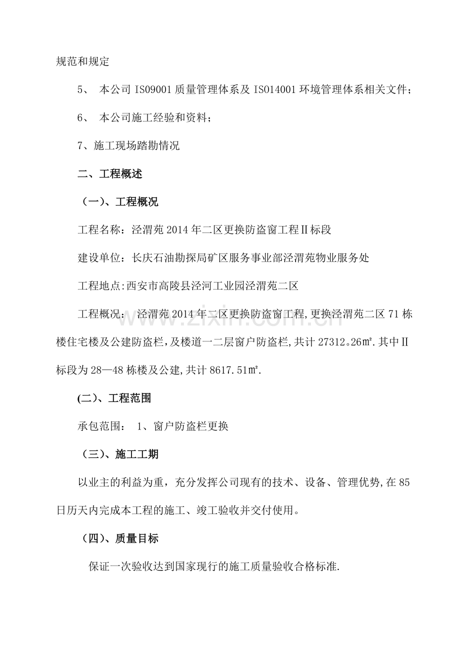 不锈钢防盗网施工组织设计.doc_第2页