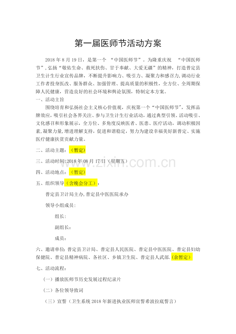 第一届医师节活动方案.doc_第1页