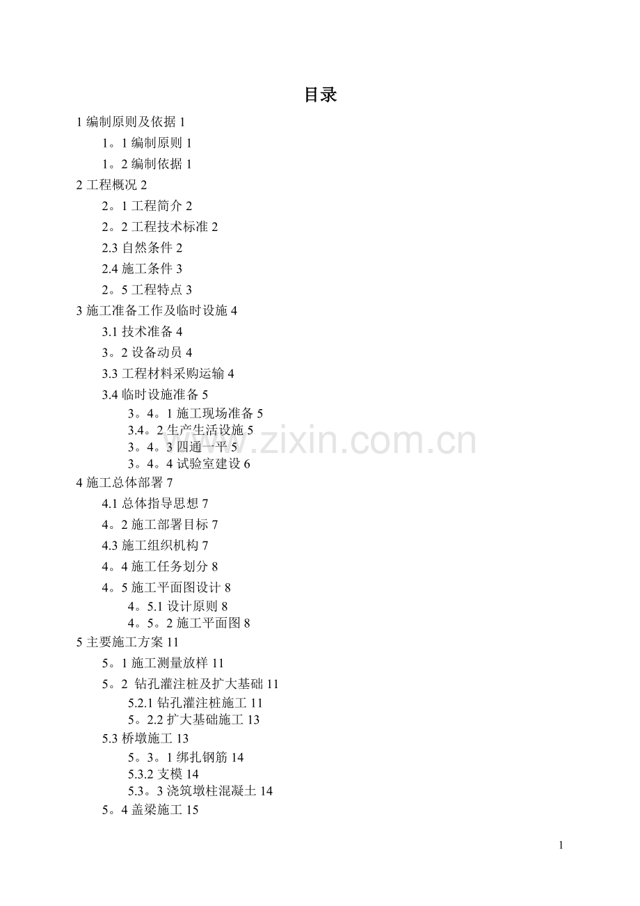 桥梁施工组织课程设计.doc_第1页