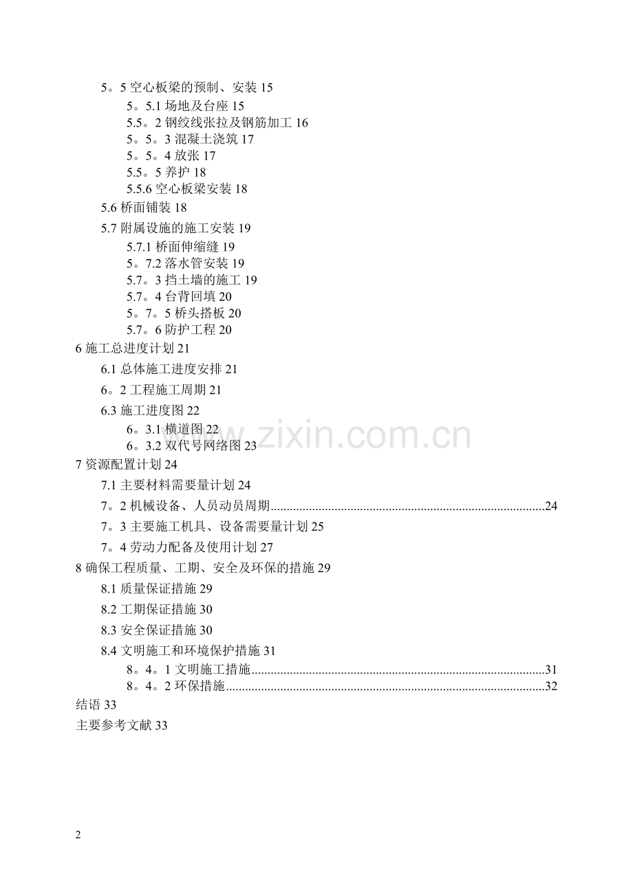 桥梁施工组织课程设计.doc_第2页