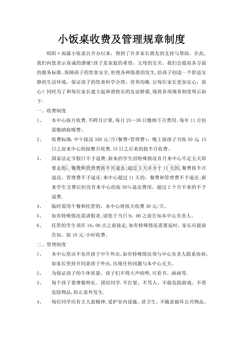 小饭桌收费及管理规章制度.doc_第1页