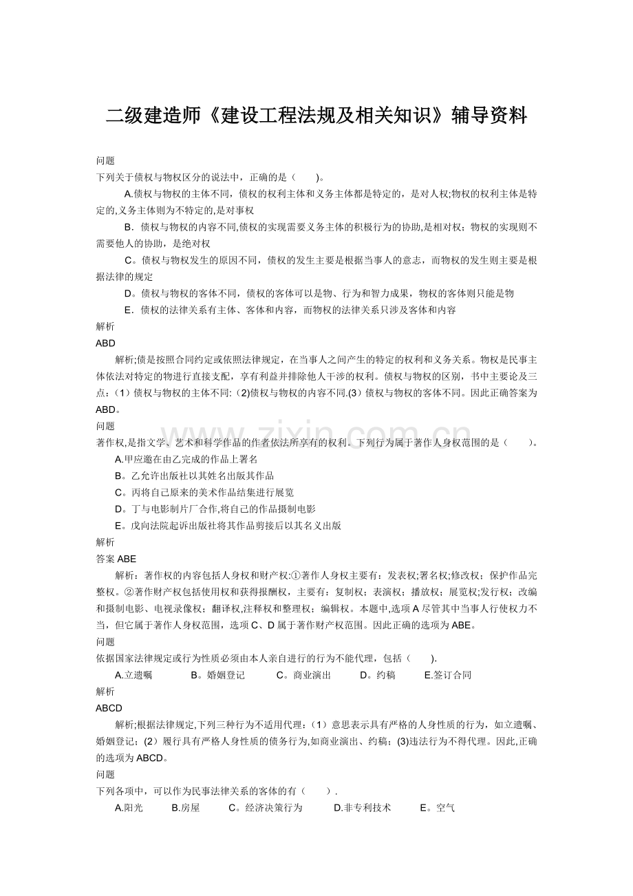 二级建造师考试辅导资料：《建设工程法规及相关知识》.doc_第1页