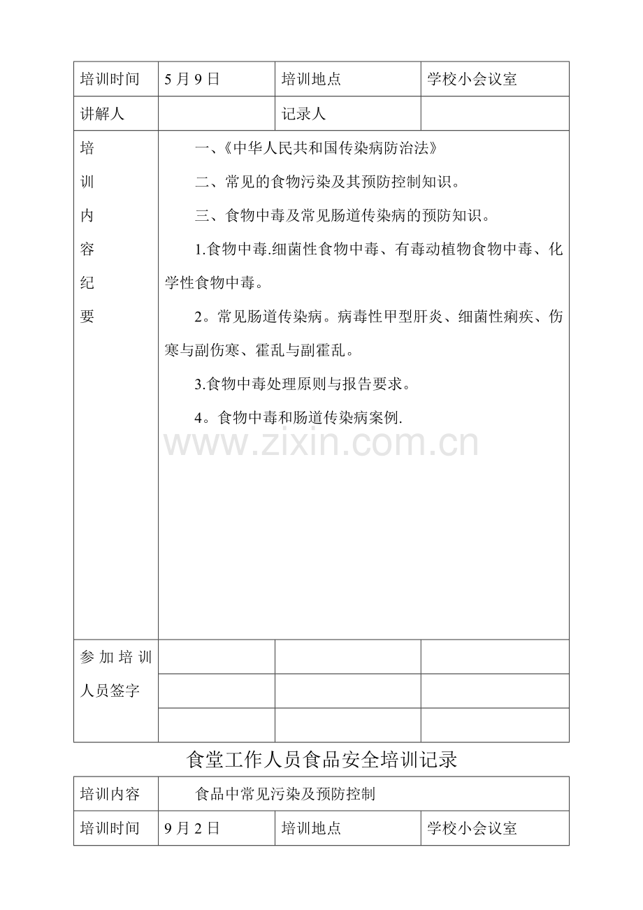 学校食堂工作人员食品安全培训记录2.doc_第3页