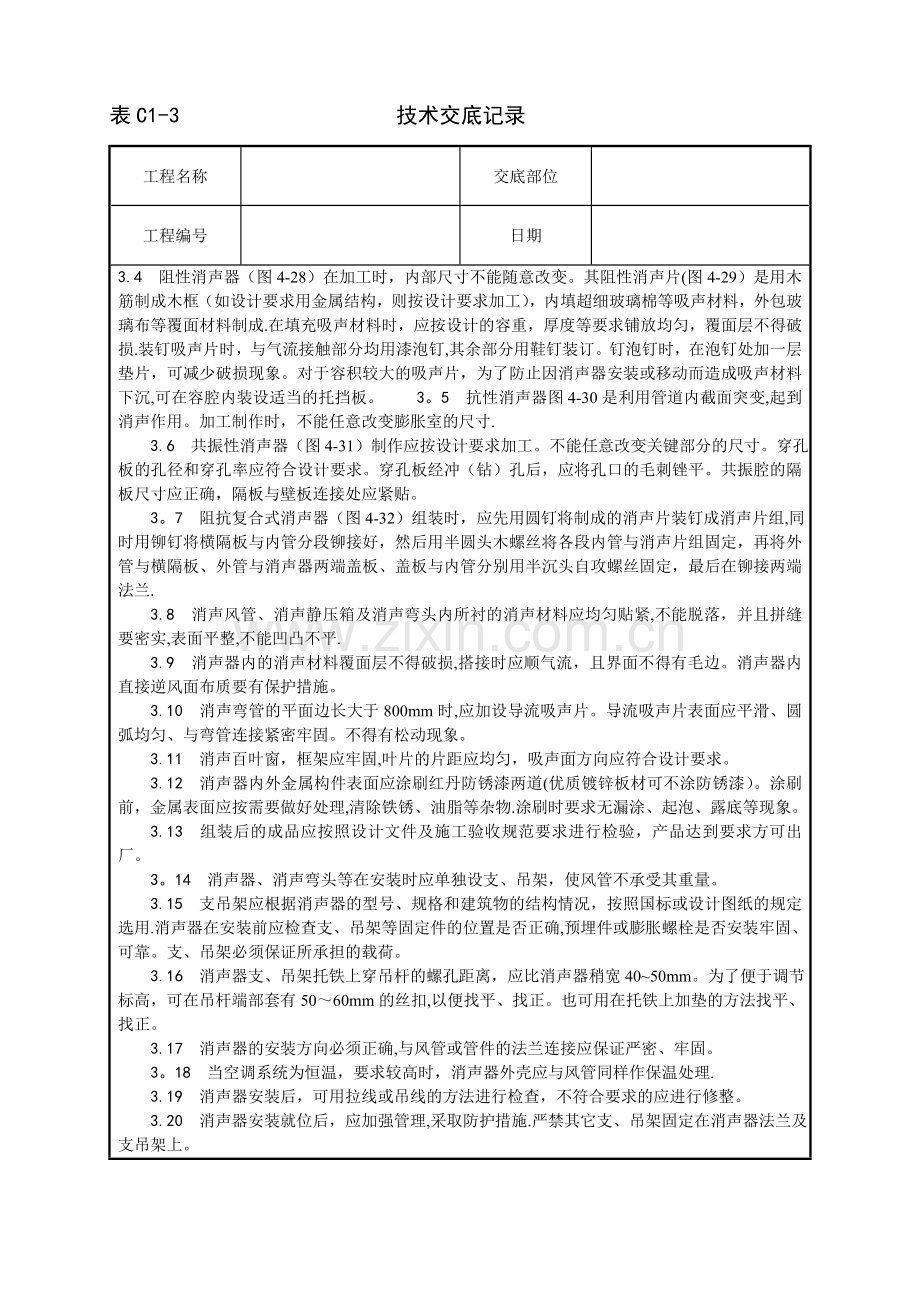 消声器制作与安装施工工艺.doc_第2页