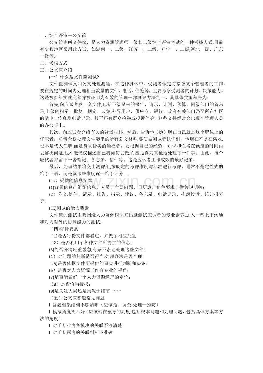 人力资源管理师综合评审-文件筐答题指导.docx_第1页