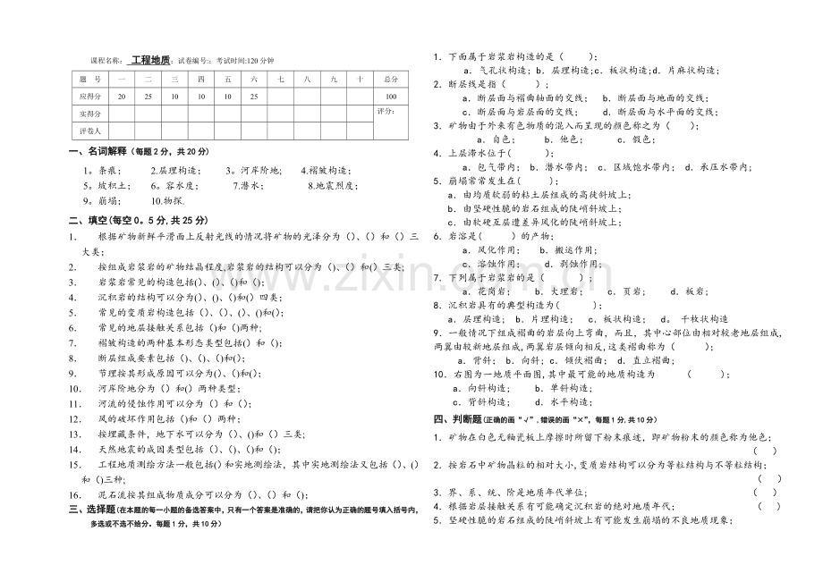 工程地质考试卷.doc_第1页