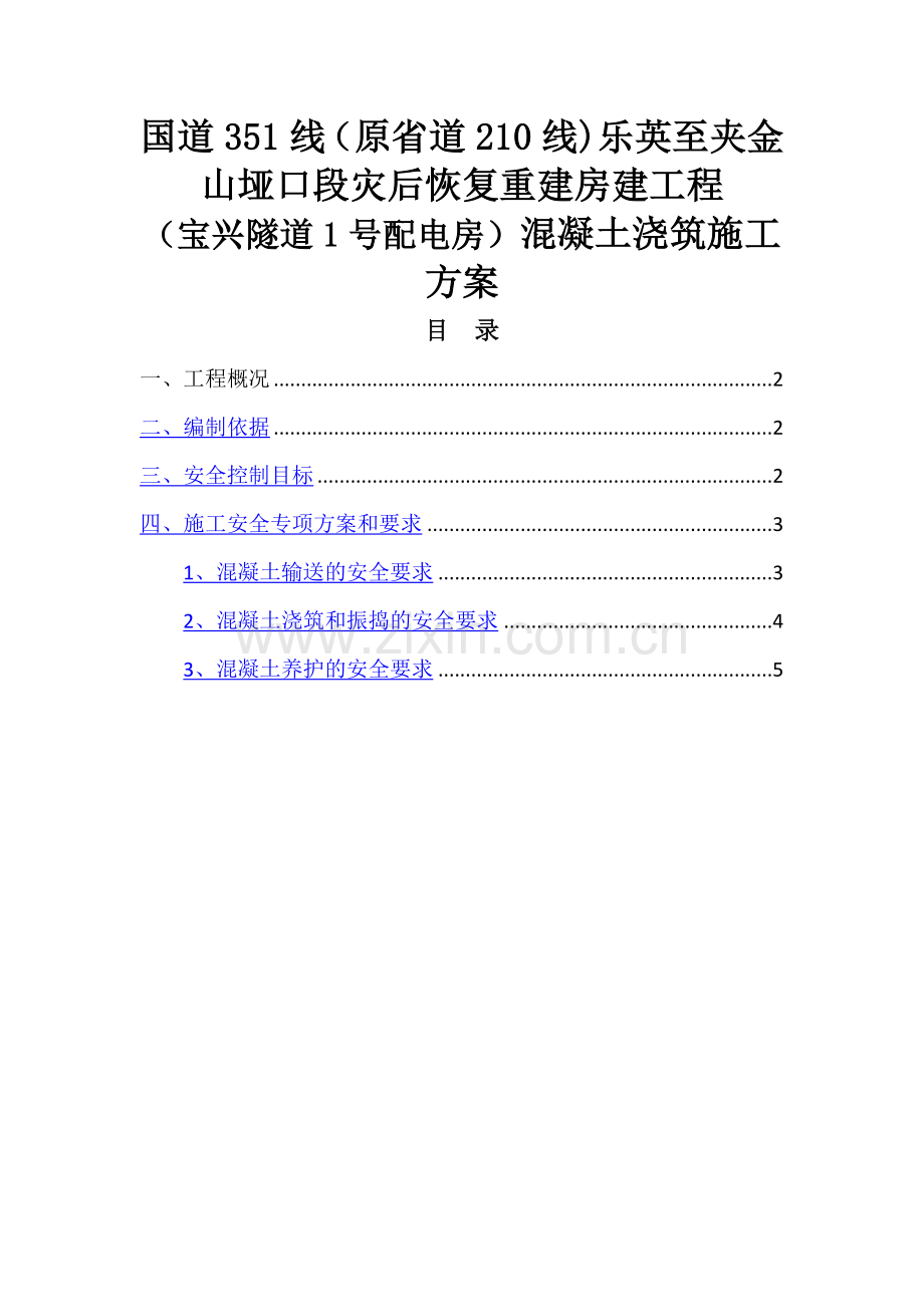 混凝土浇筑安全施工方案.doc_第1页