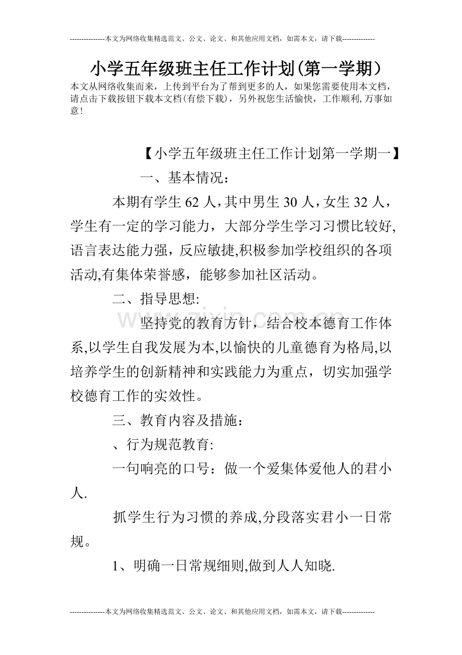 小学五年级班主任工作计划(第一学期).doc_第1页