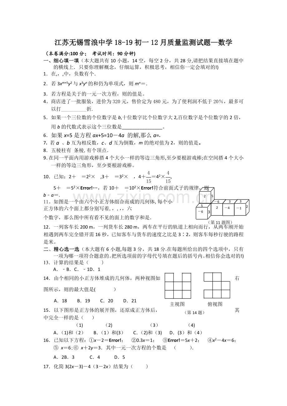 江苏无锡雪浪中学18-19初一12月质量监测试题-数学.doc_第1页